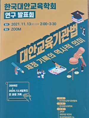 대안교육기관법 해설서 ① 목적과 방향
